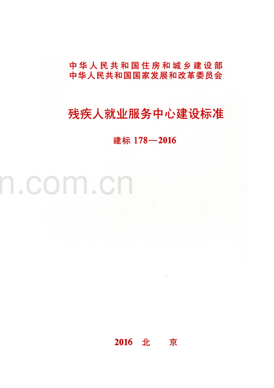 建标178-2016 残疾人就业服务中心建设标准.pdf_第1页