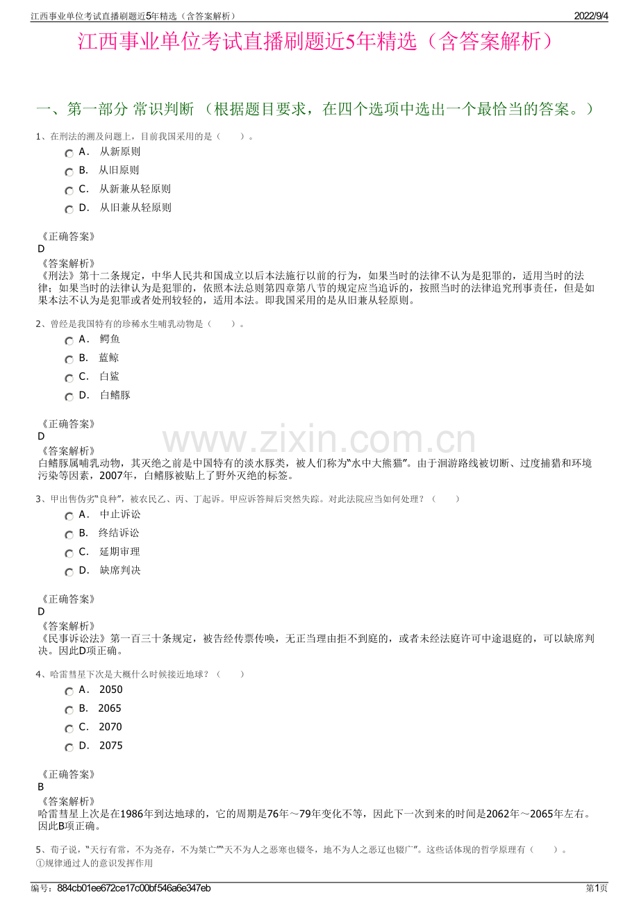 江西事业单位考试直播刷题近5年精选（含答案解析）.pdf_第1页