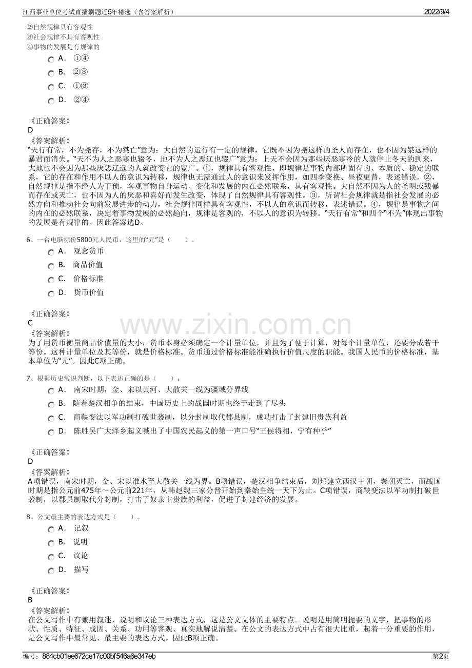 江西事业单位考试直播刷题近5年精选（含答案解析）.pdf_第2页