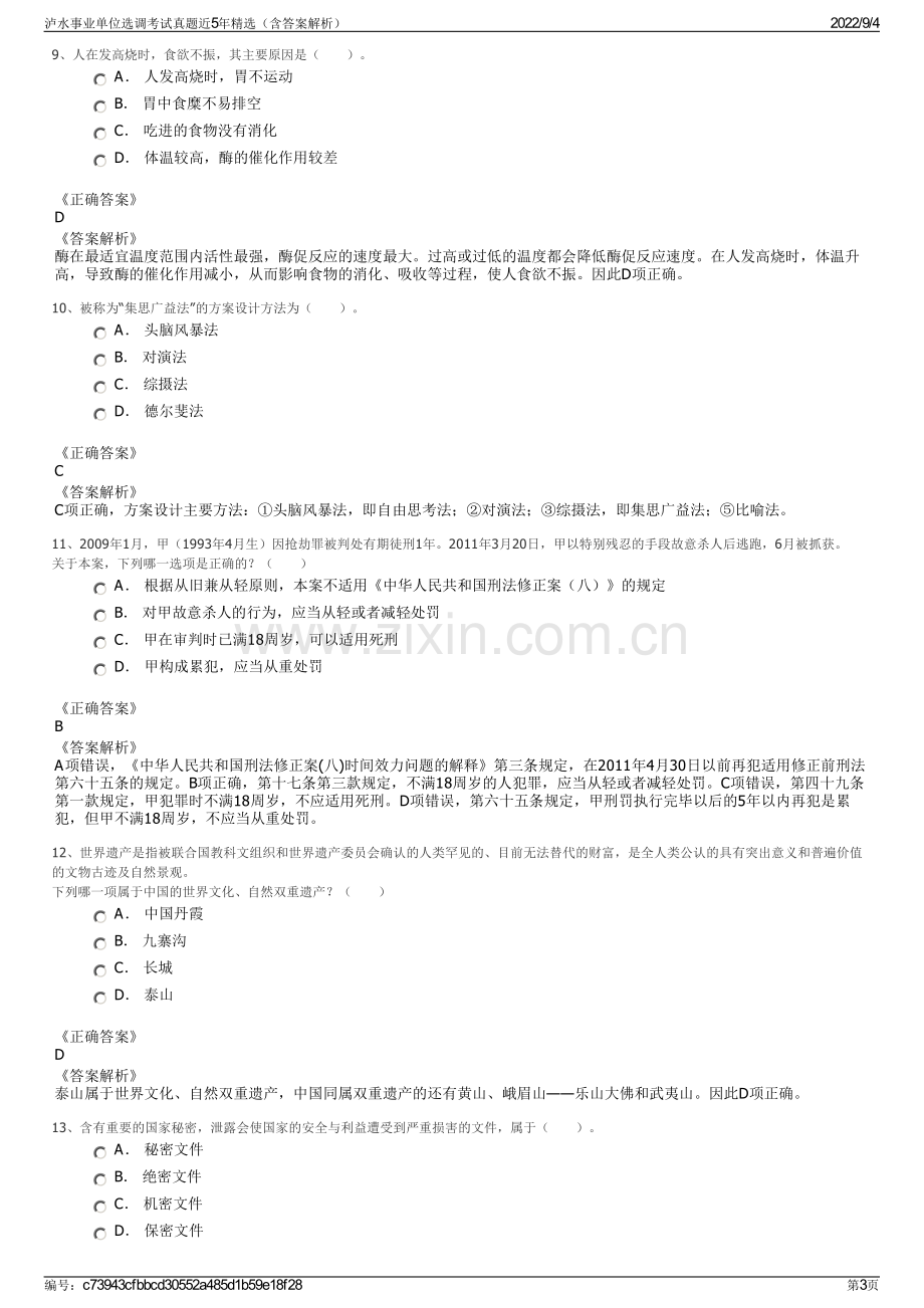 泸水事业单位选调考试真题近5年精选（含答案解析）.pdf_第3页