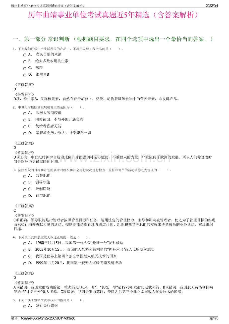 历年曲靖事业单位考试真题近5年精选（含答案解析）.pdf_第1页