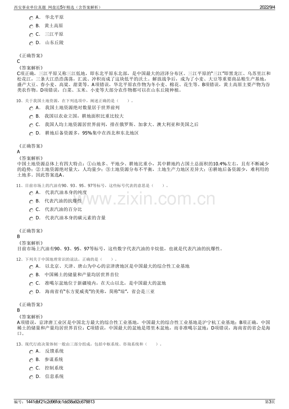 西安事业单位真题网盘近5年精选（含答案解析）.pdf_第3页