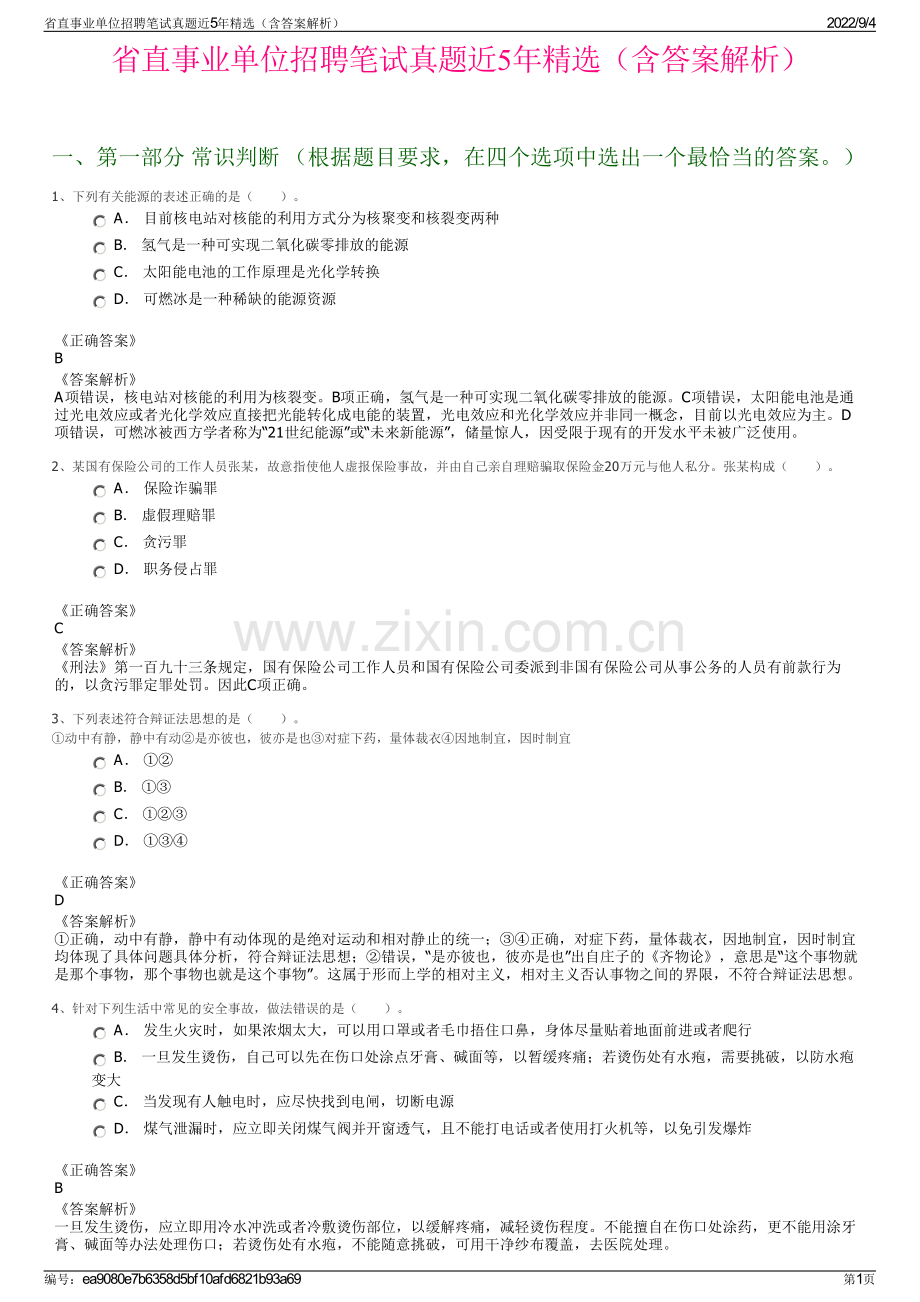 省直事业单位招聘笔试真题近5年精选（含答案解析）.pdf_第1页