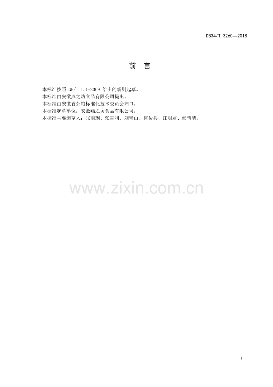 DB34∕T 3260-2018 木瓜粉生产加工技术规程(安徽省).pdf_第3页