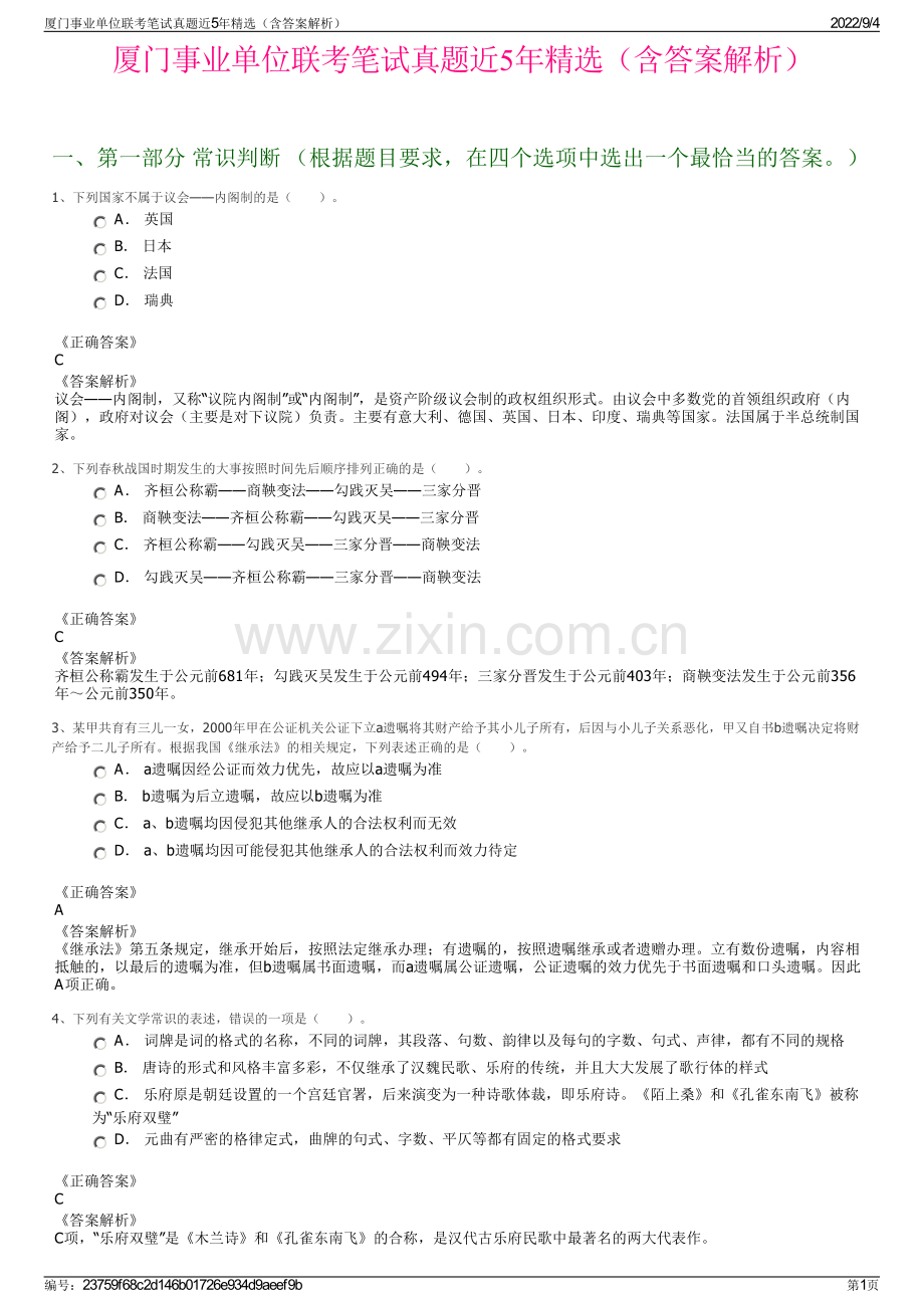 厦门事业单位联考笔试真题近5年精选（含答案解析）.pdf_第1页