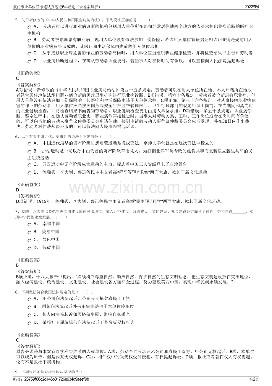 厦门事业单位联考笔试真题近5年精选（含答案解析）.pdf_第2页