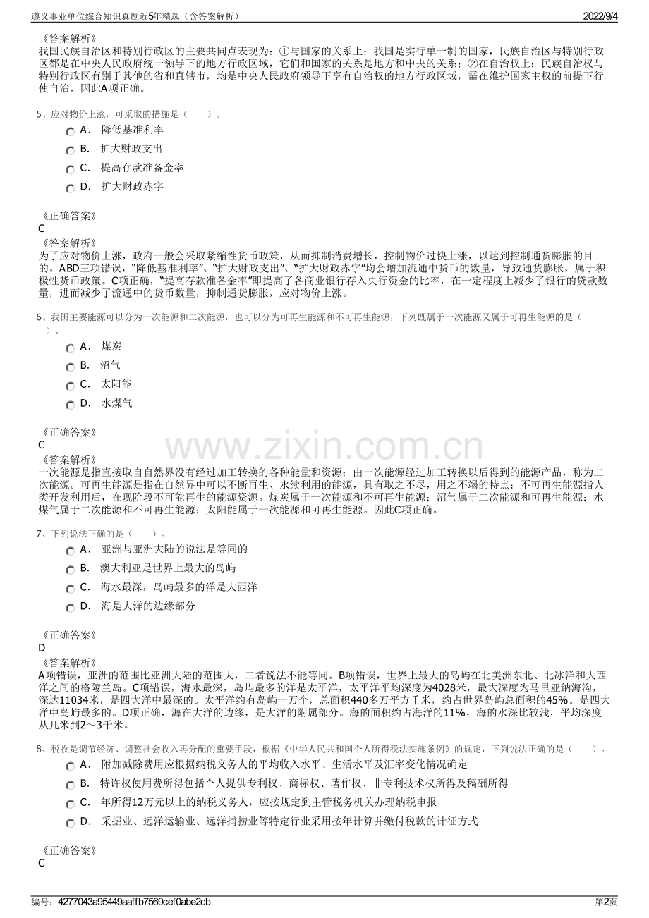 遵义事业单位综合知识真题近5年精选（含答案解析）.pdf_第2页