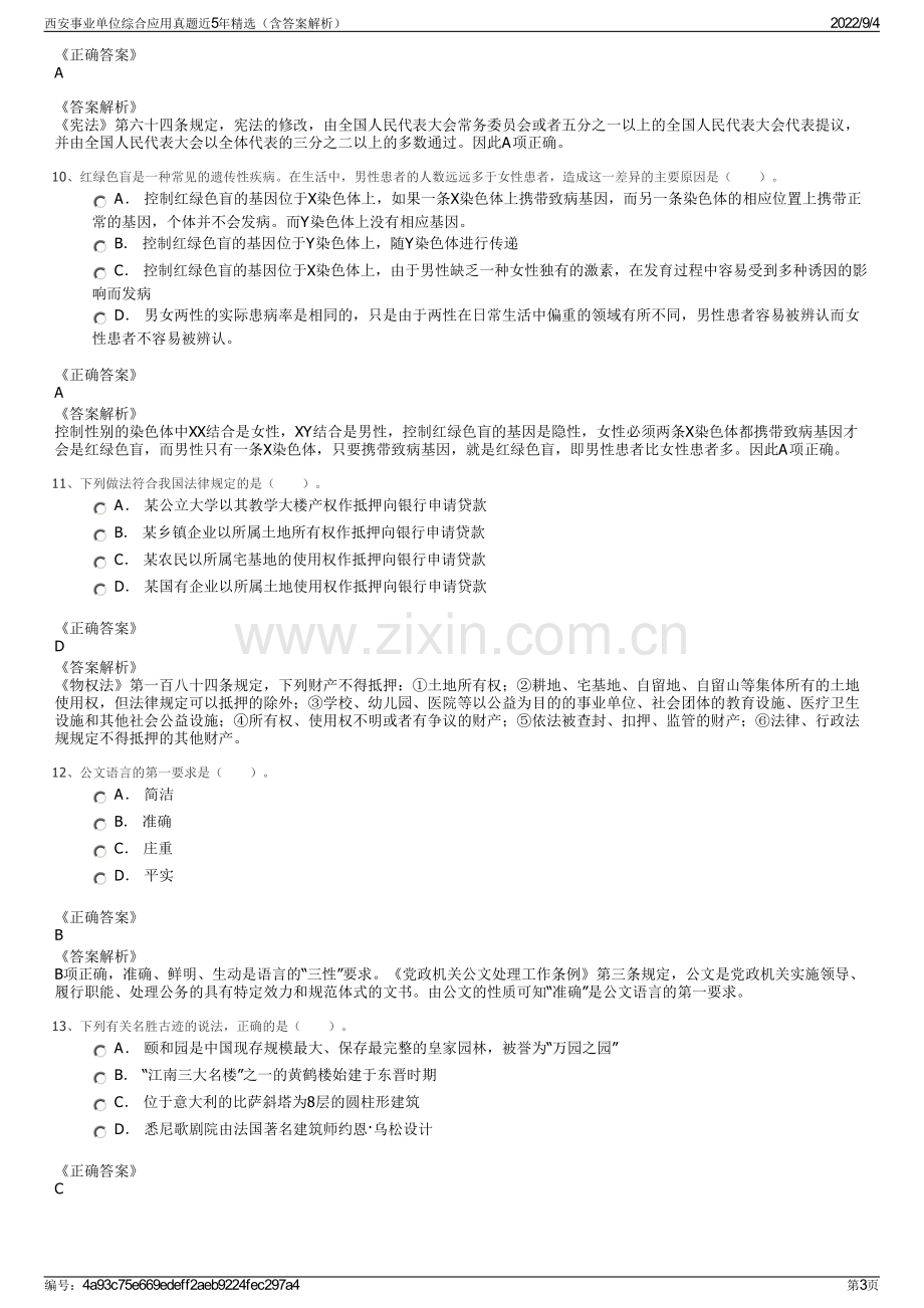 西安事业单位综合应用真题近5年精选（含答案解析）.pdf_第3页