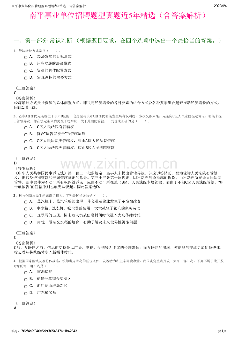 南平事业单位招聘题型真题近5年精选（含答案解析）.pdf_第1页