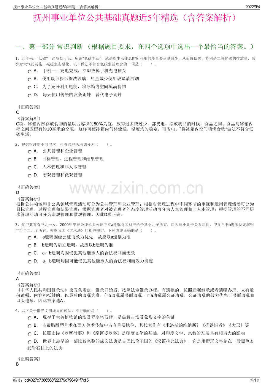 抚州事业单位公共基础真题近5年精选（含答案解析）.pdf_第1页