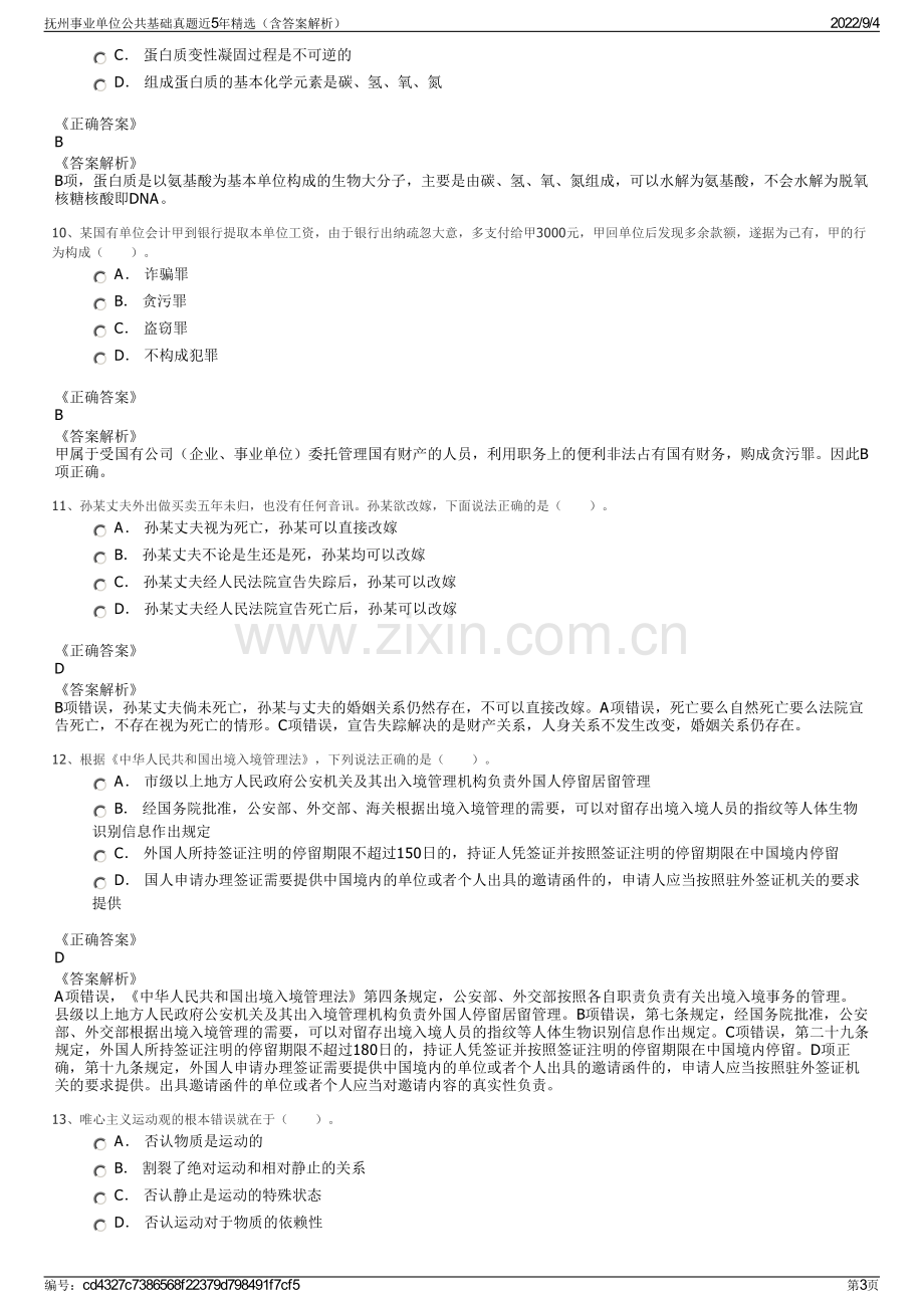 抚州事业单位公共基础真题近5年精选（含答案解析）.pdf_第3页