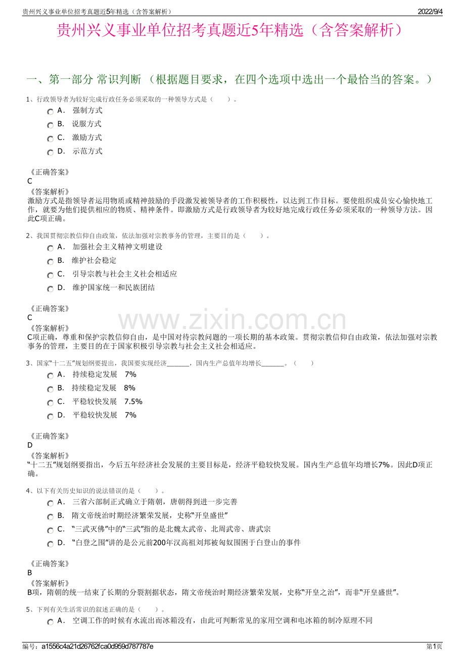 贵州兴义事业单位招考真题近5年精选（含答案解析）.pdf_第1页