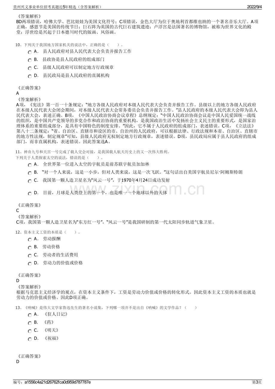 贵州兴义事业单位招考真题近5年精选（含答案解析）.pdf_第3页