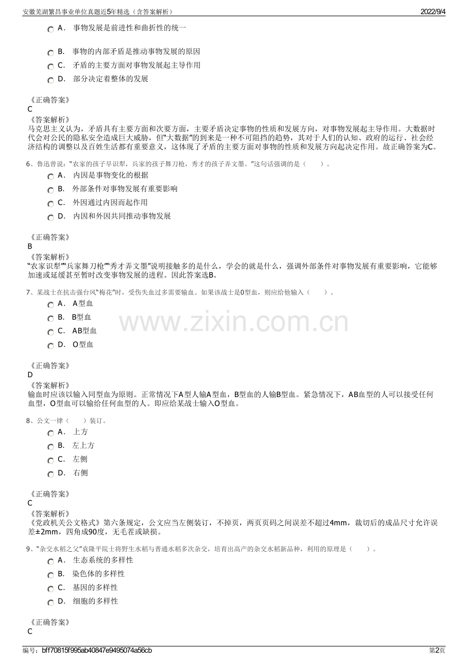 安徽芜湖繁昌事业单位真题近5年精选（含答案解析）.pdf_第2页