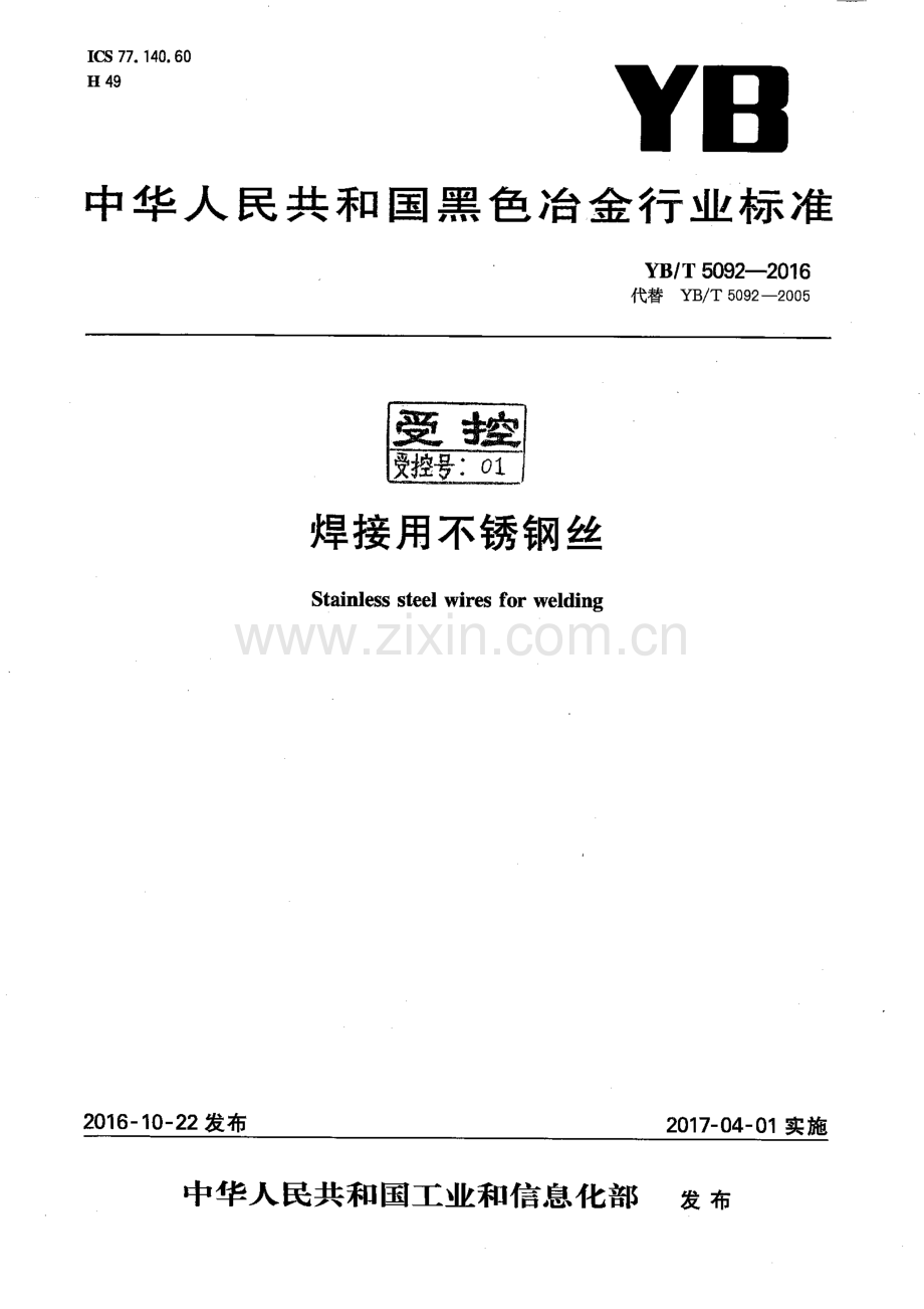 YB∕T 5092-2016 （代替 YB∕T 5092-2005）焊接用不锈钢丝.pdf_第1页