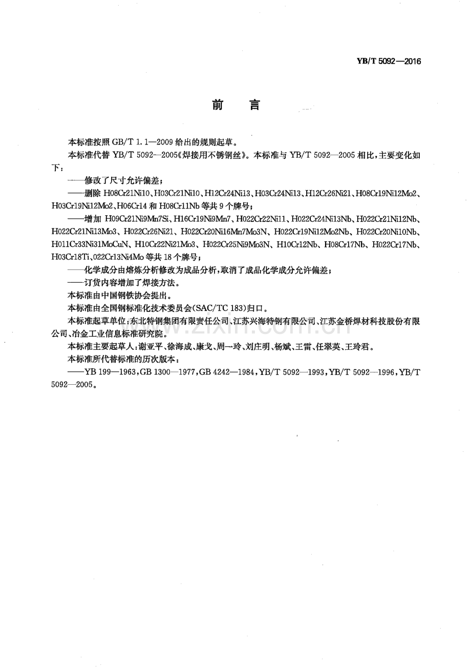 YB∕T 5092-2016 （代替 YB∕T 5092-2005）焊接用不锈钢丝.pdf_第2页