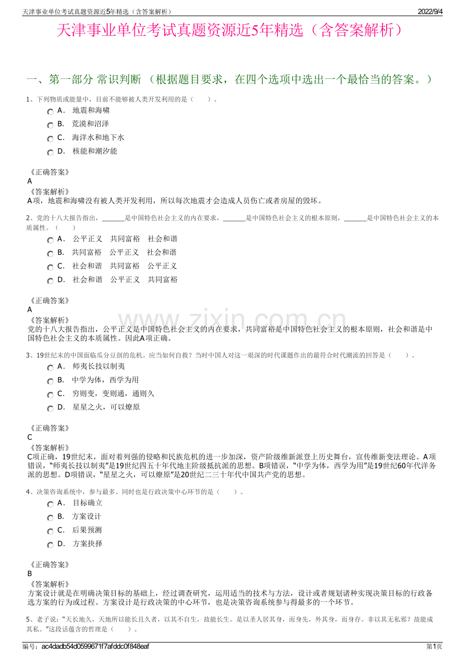 天津事业单位考试真题资源近5年精选（含答案解析）.pdf_第1页