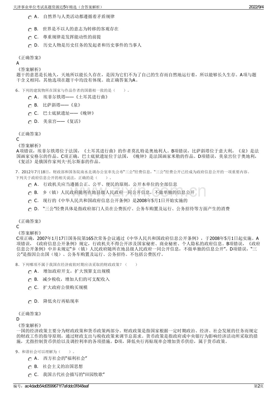 天津事业单位考试真题资源近5年精选（含答案解析）.pdf_第2页