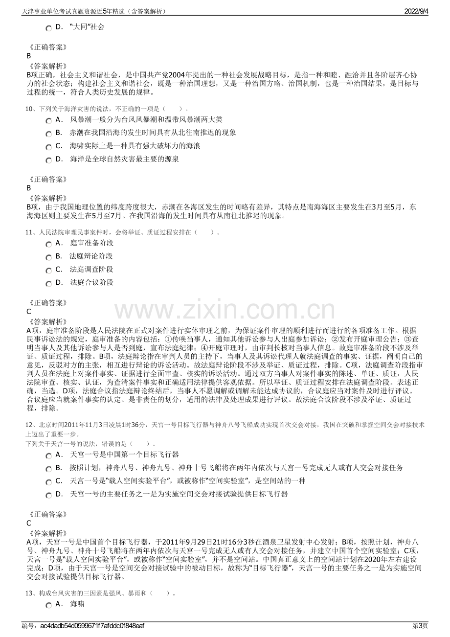 天津事业单位考试真题资源近5年精选（含答案解析）.pdf_第3页