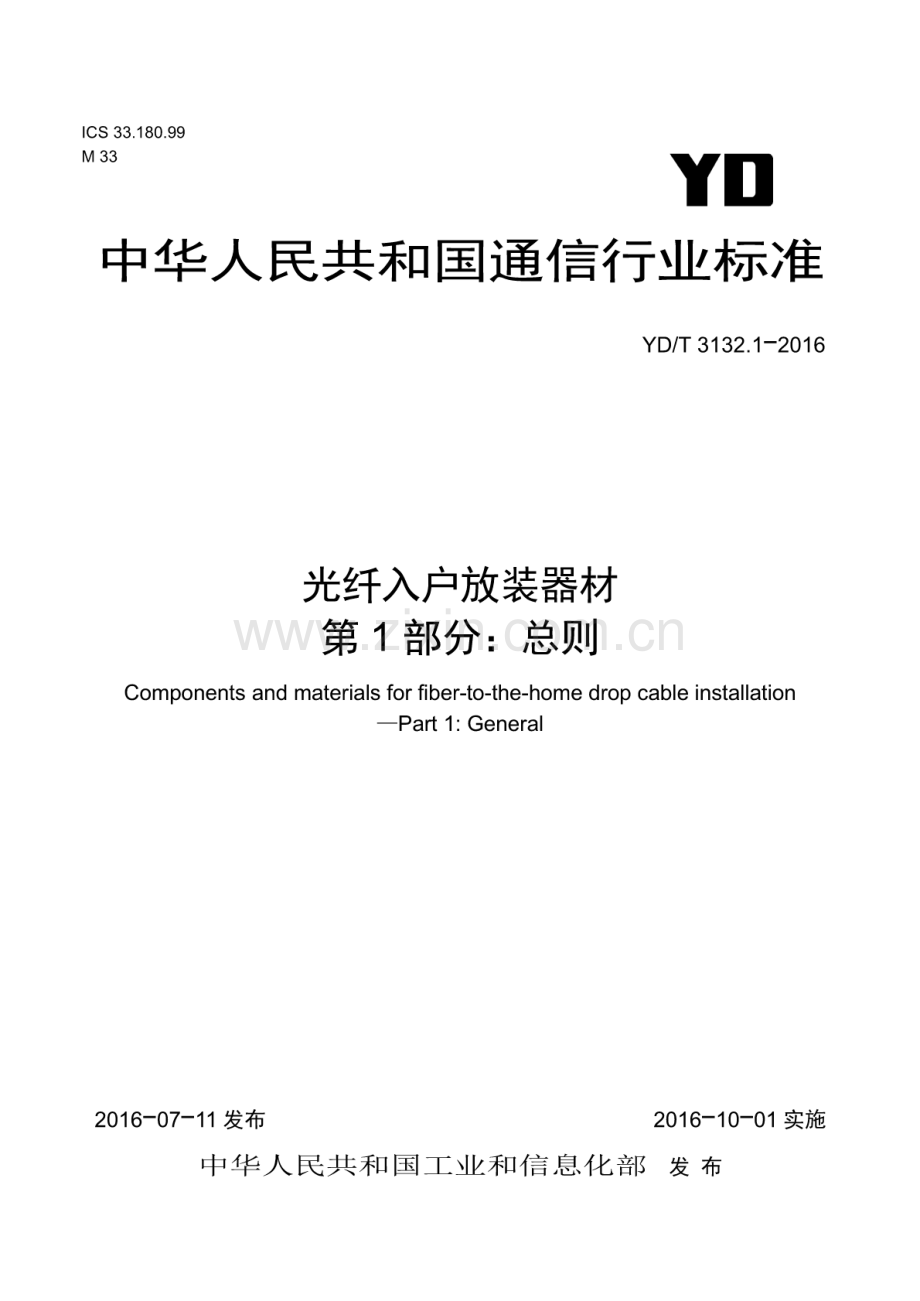 YD∕T 3132.1-2016 光纤入户放装器材 第1部分：总则.pdf_第1页