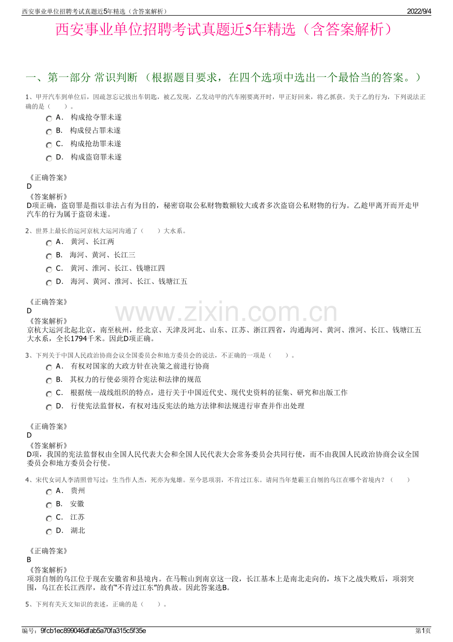 西安事业单位招聘考试真题近5年精选（含答案解析）.pdf_第1页