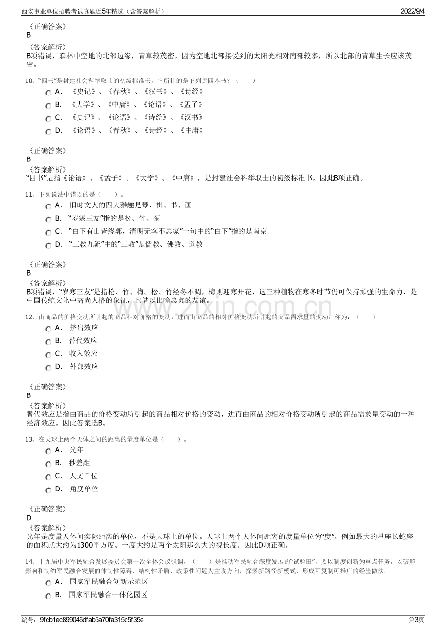 西安事业单位招聘考试真题近5年精选（含答案解析）.pdf_第3页