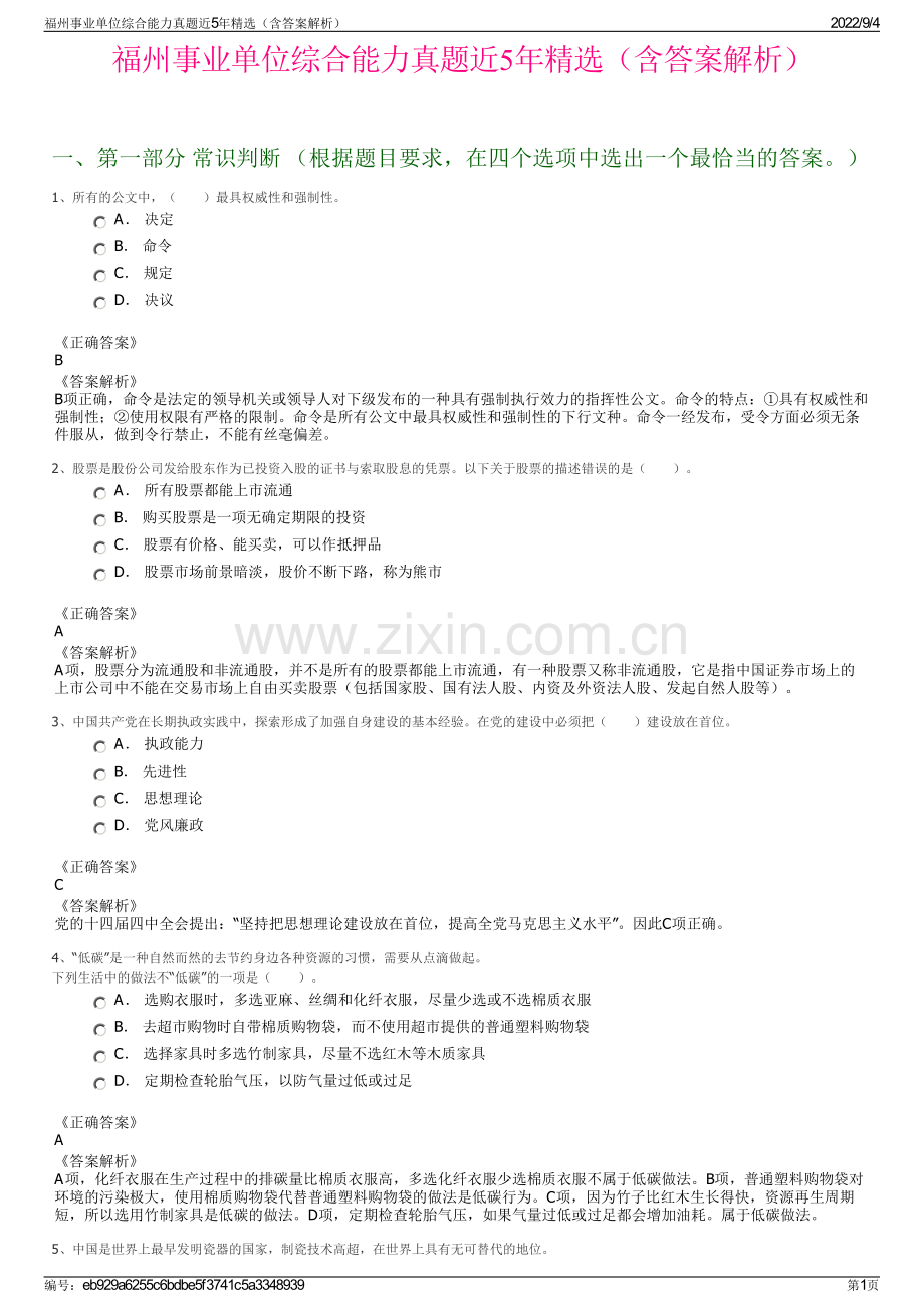 福州事业单位综合能力真题近5年精选（含答案解析）.pdf_第1页