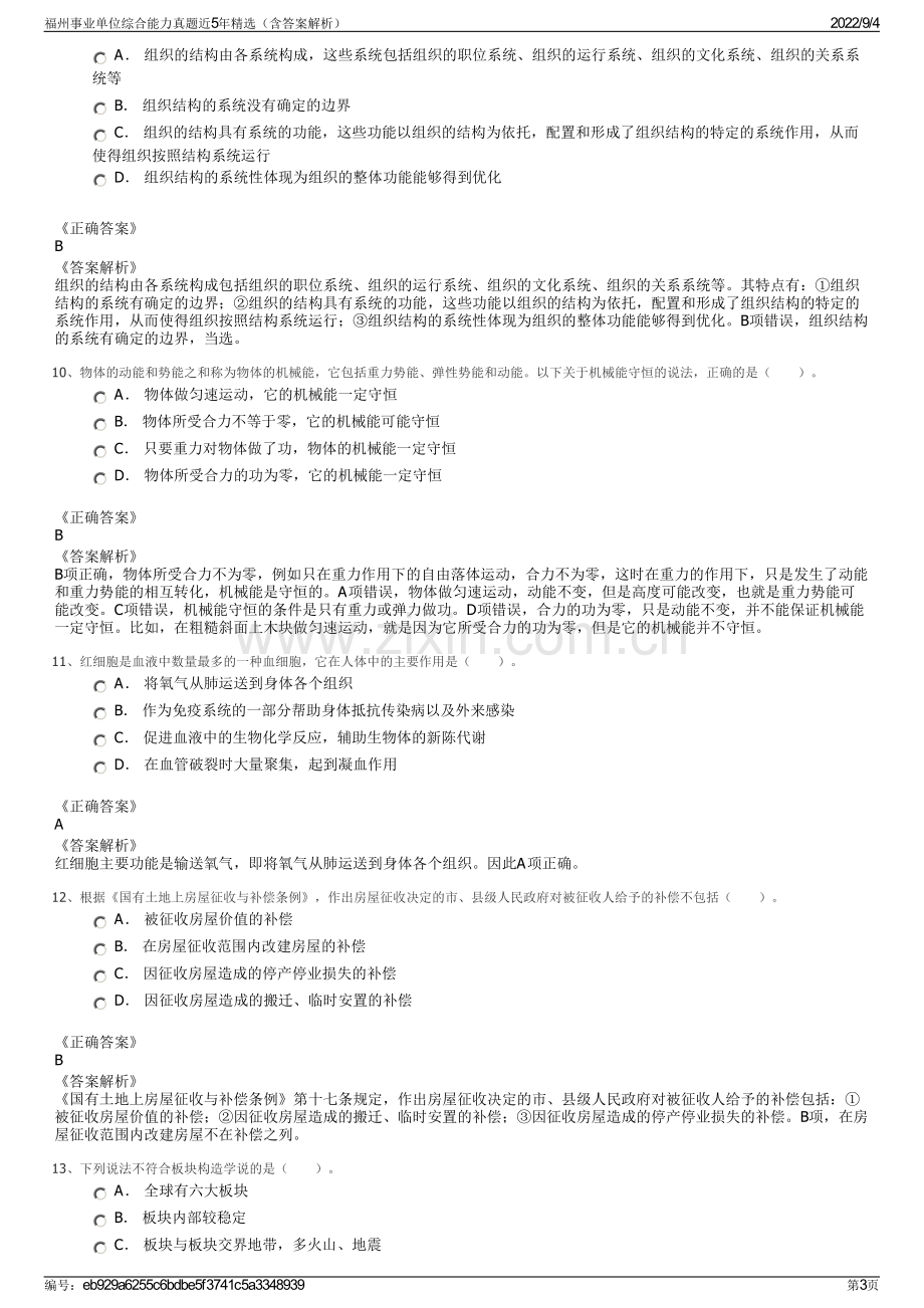 福州事业单位综合能力真题近5年精选（含答案解析）.pdf_第3页