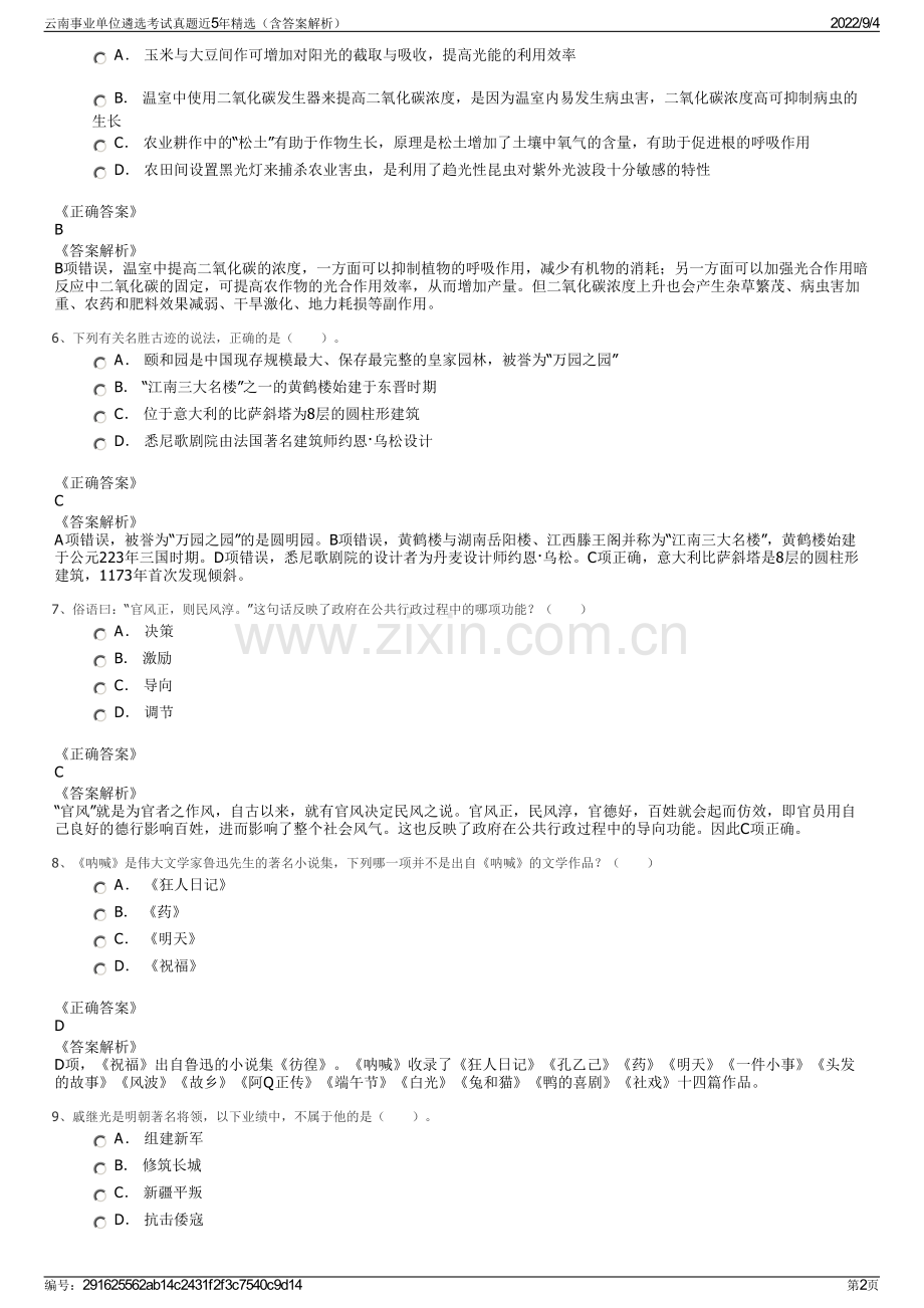 云南事业单位遴选考试真题近5年精选（含答案解析）.pdf_第2页