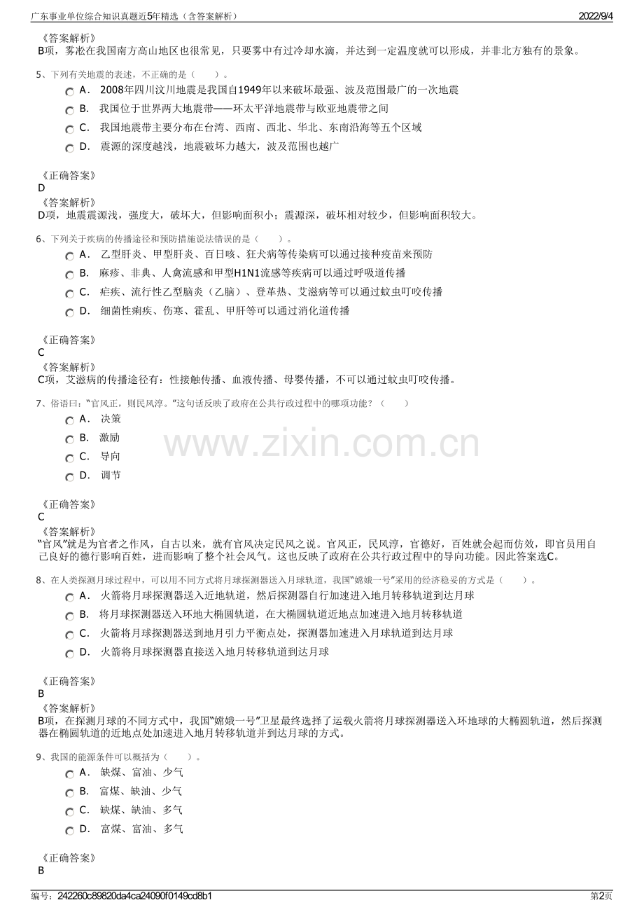 广东事业单位综合知识真题近5年精选（含答案解析）.pdf_第2页