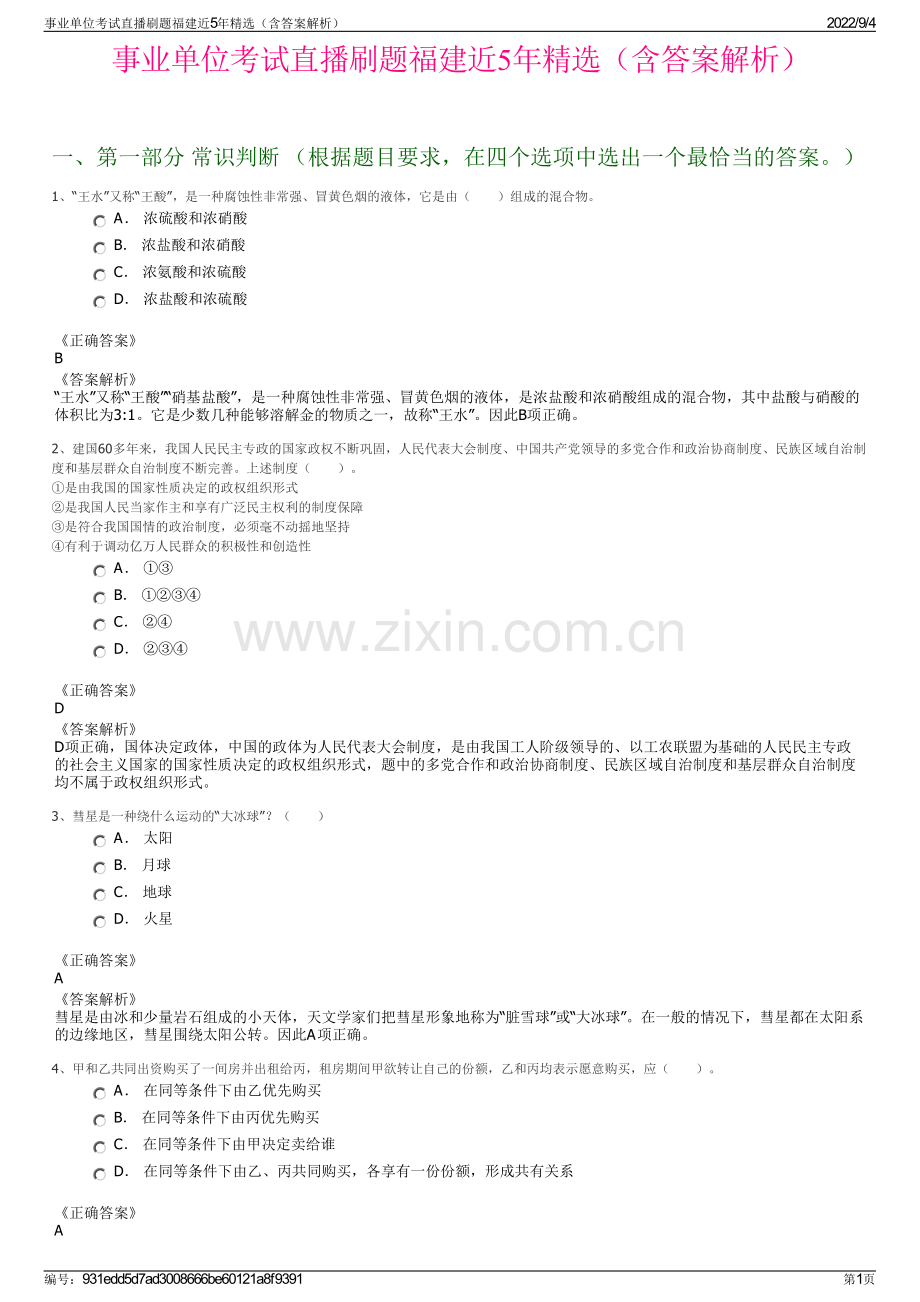 事业单位考试直播刷题福建近5年精选（含答案解析）.pdf_第1页