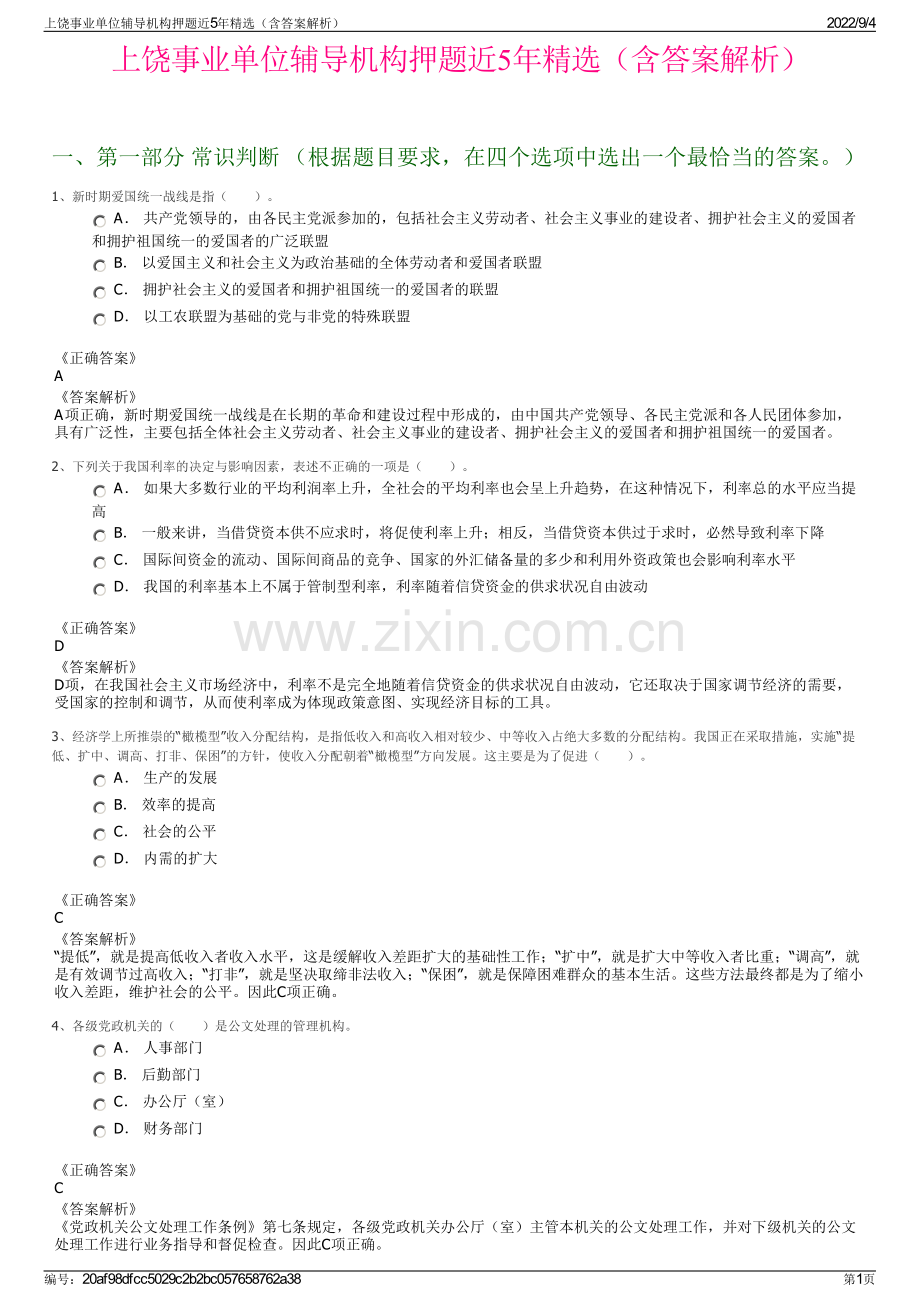 上饶事业单位辅导机构押题近5年精选（含答案解析）.pdf_第1页