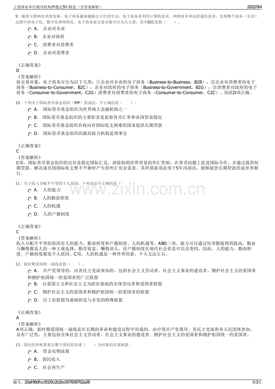 上饶事业单位辅导机构押题近5年精选（含答案解析）.pdf_第3页