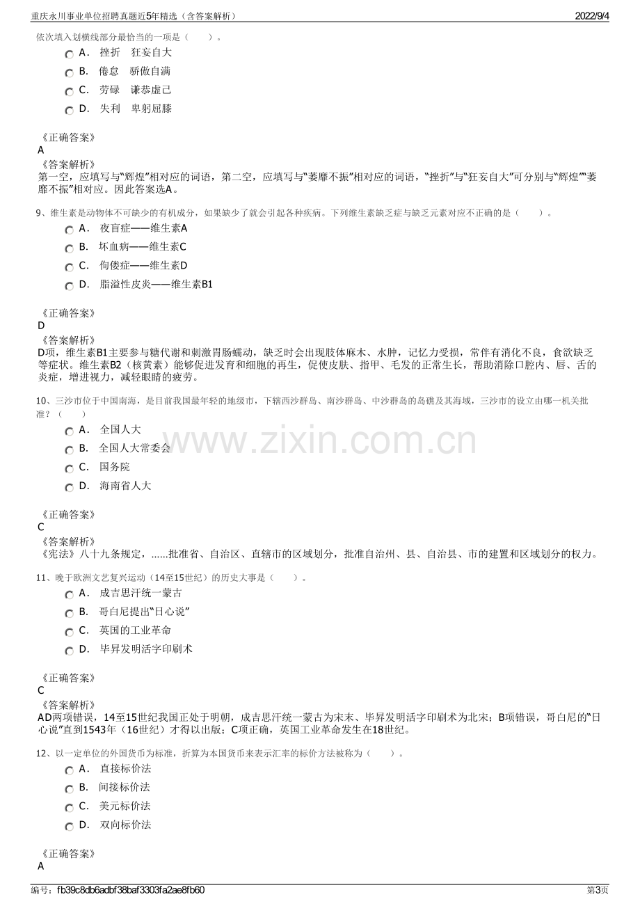 重庆永川事业单位招聘真题近5年精选（含答案解析）.pdf_第3页