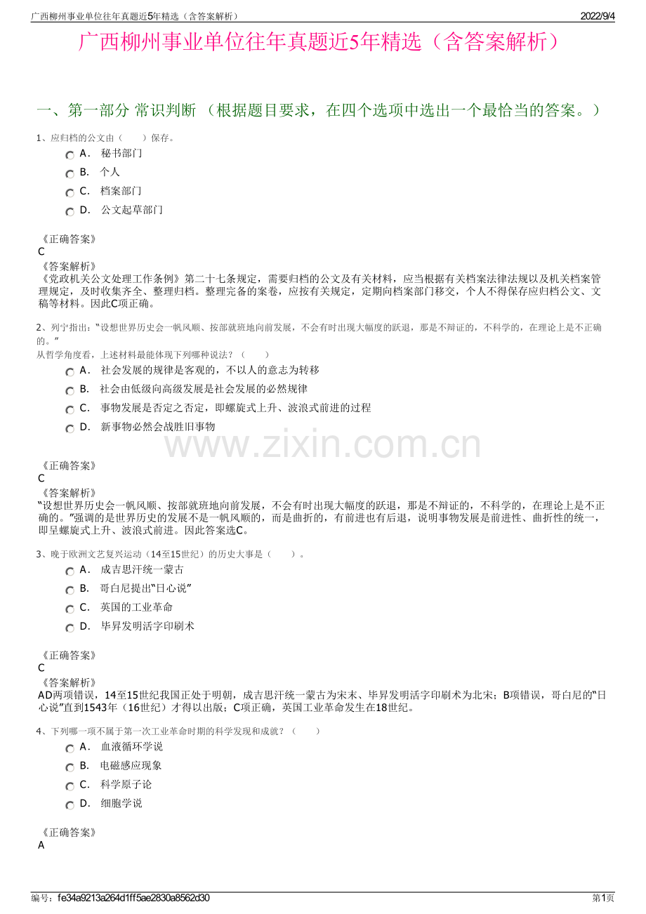 广西柳州事业单位往年真题近5年精选（含答案解析）.pdf_第1页