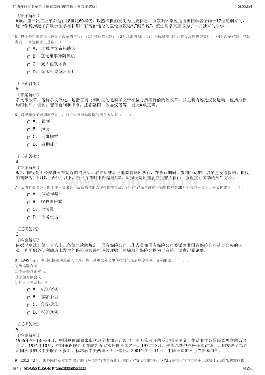 广西柳州事业单位往年真题近5年精选（含答案解析）.pdf_第2页