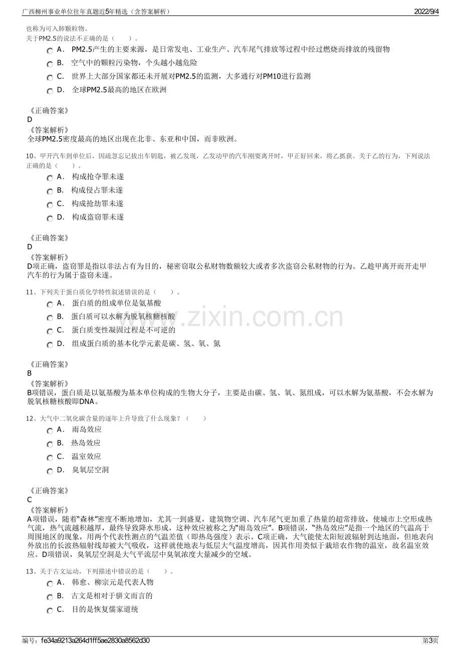 广西柳州事业单位往年真题近5年精选（含答案解析）.pdf_第3页