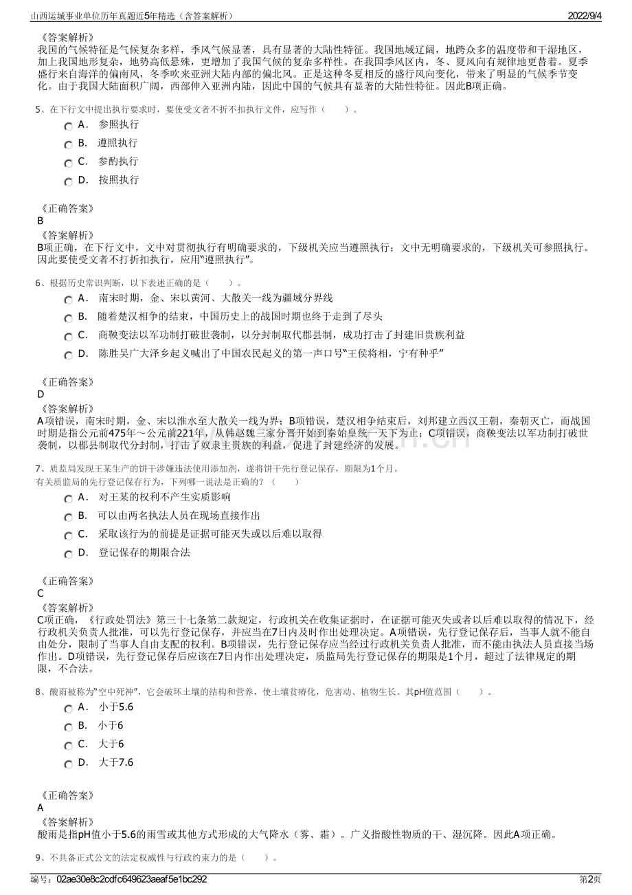 山西运城事业单位历年真题近5年精选（含答案解析）.pdf_第2页