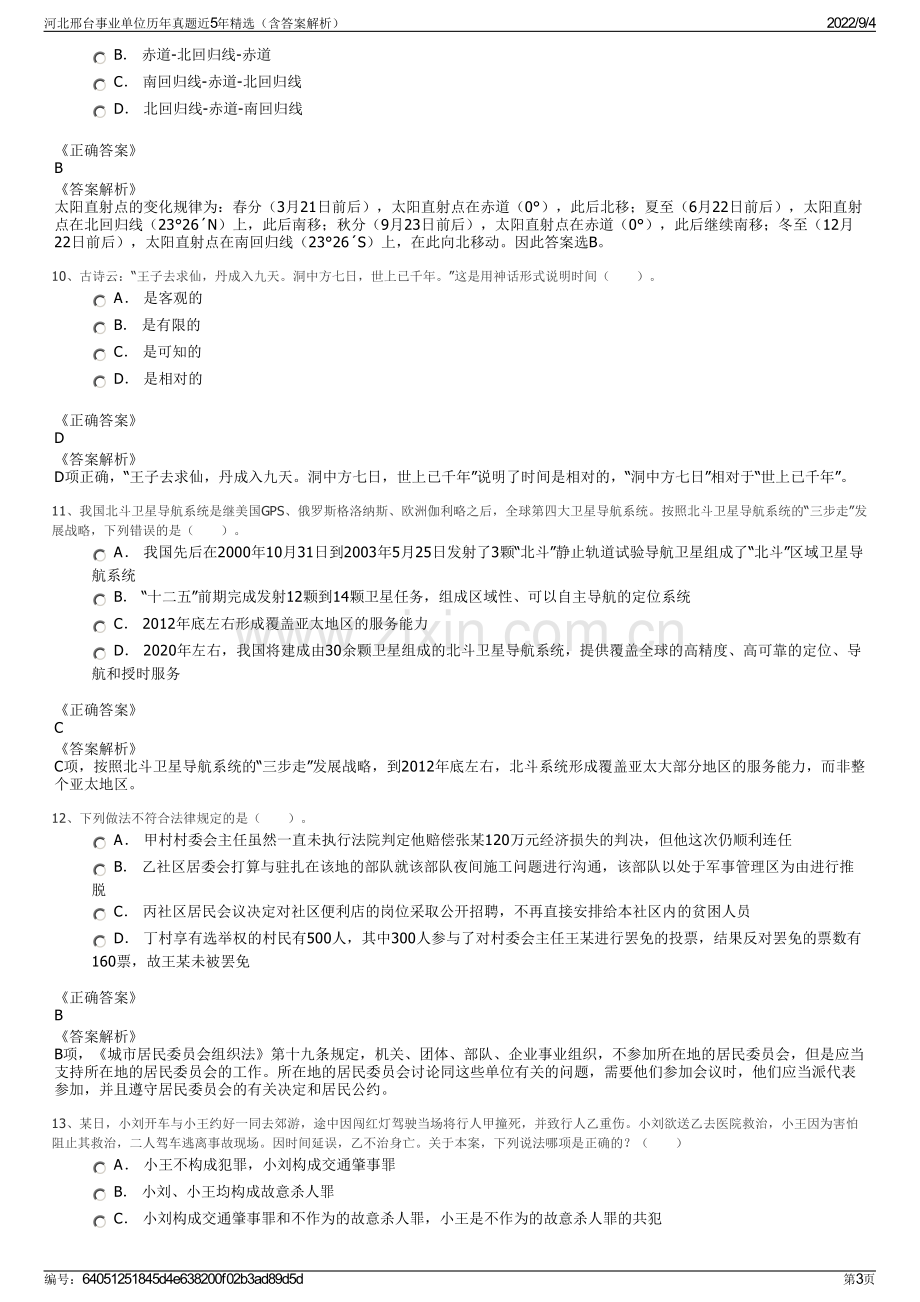 河北邢台事业单位历年真题近5年精选（含答案解析）.pdf_第3页