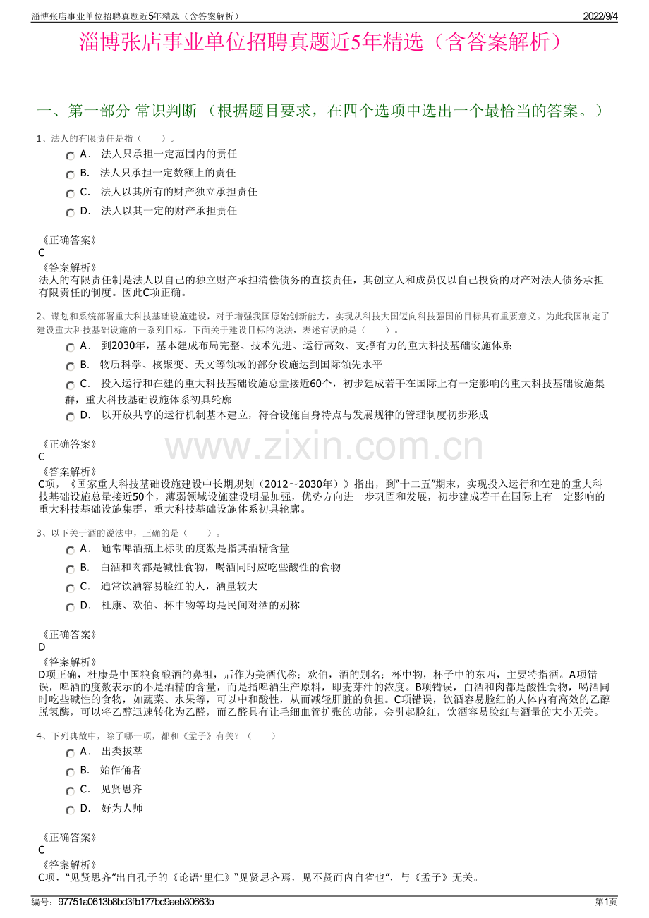 淄博张店事业单位招聘真题近5年精选（含答案解析）.pdf_第1页