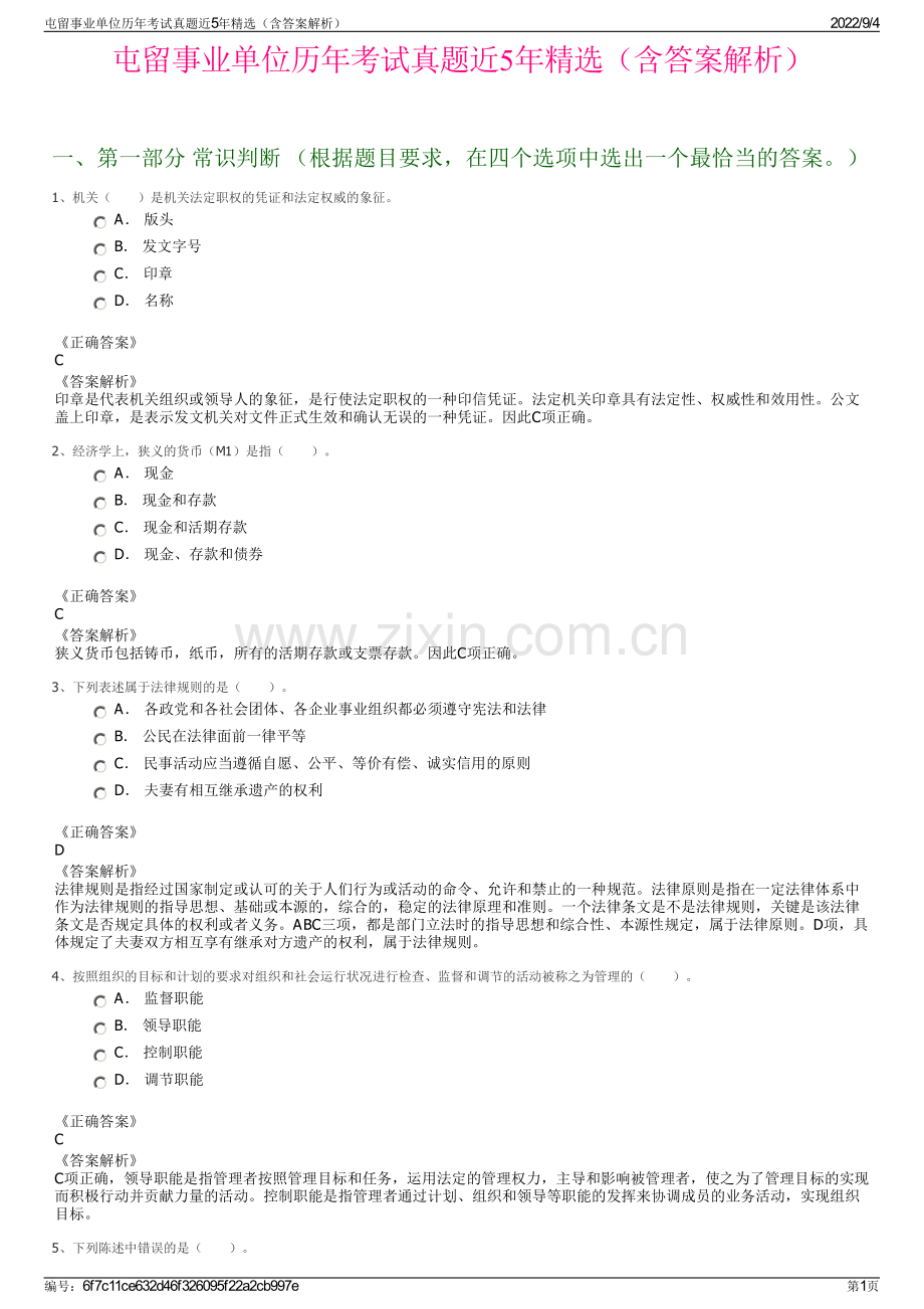 屯留事业单位历年考试真题近5年精选（含答案解析）.pdf_第1页