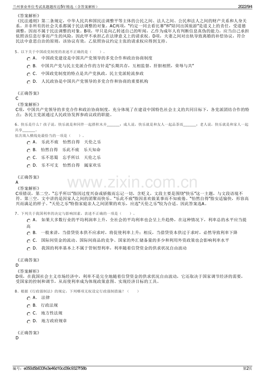 兰州事业单位考试真题题库近5年精选（含答案解析）.pdf_第2页