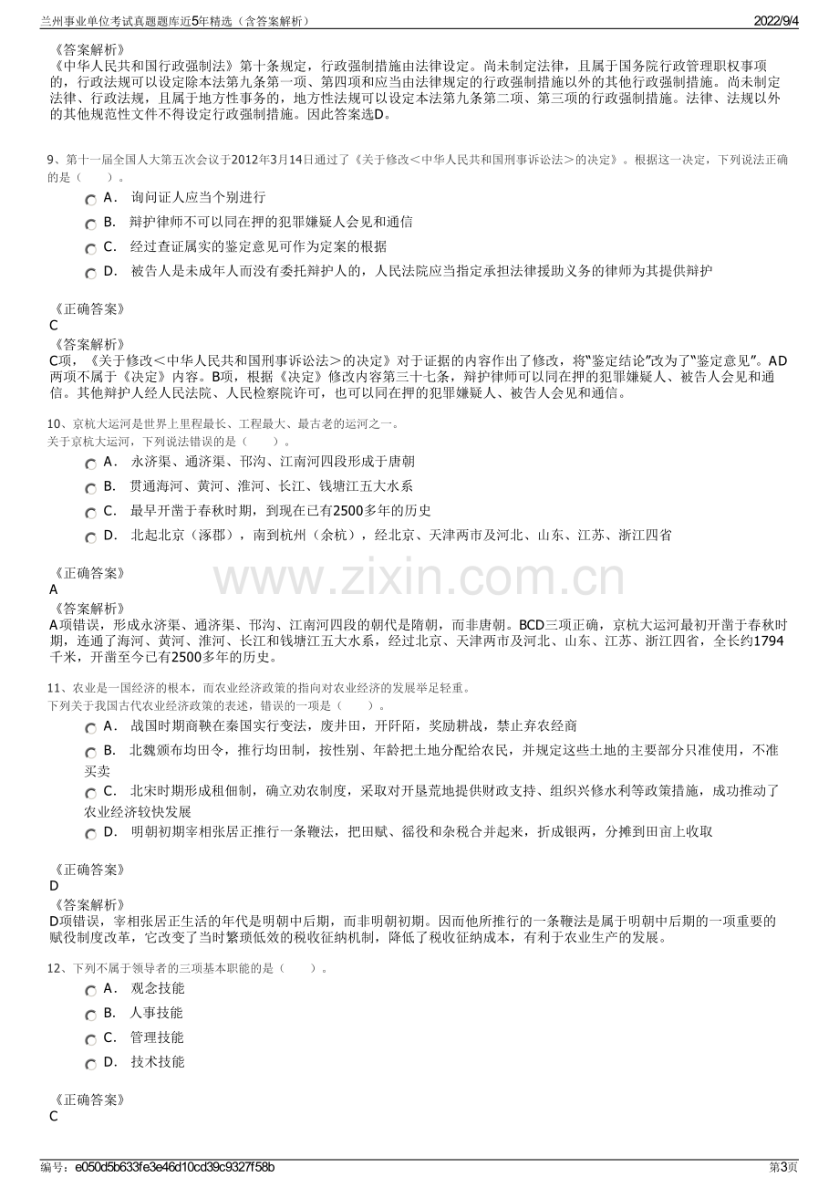 兰州事业单位考试真题题库近5年精选（含答案解析）.pdf_第3页