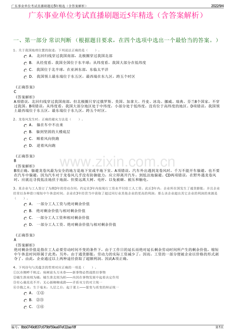 广东事业单位考试直播刷题近5年精选（含答案解析）.pdf_第1页