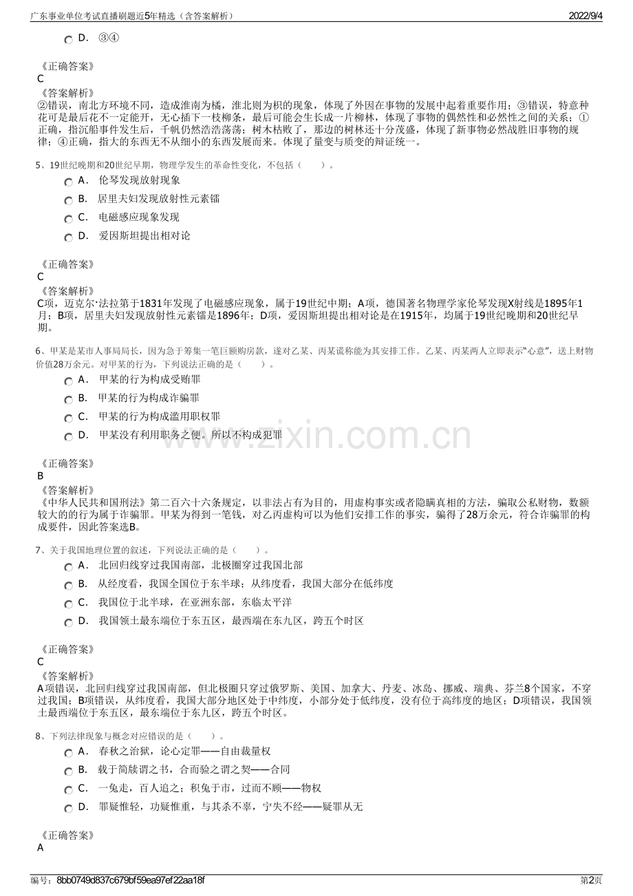 广东事业单位考试直播刷题近5年精选（含答案解析）.pdf_第2页