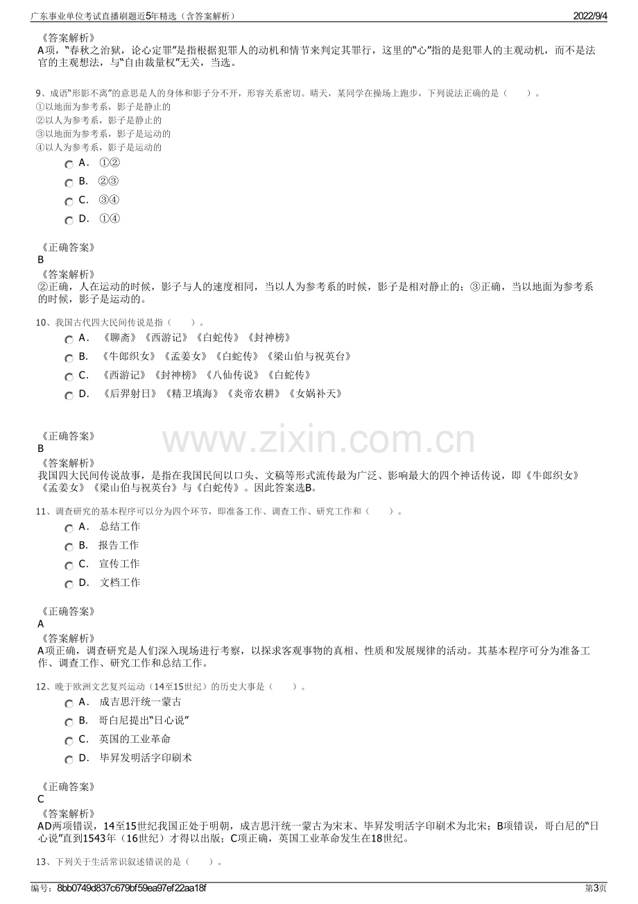 广东事业单位考试直播刷题近5年精选（含答案解析）.pdf_第3页