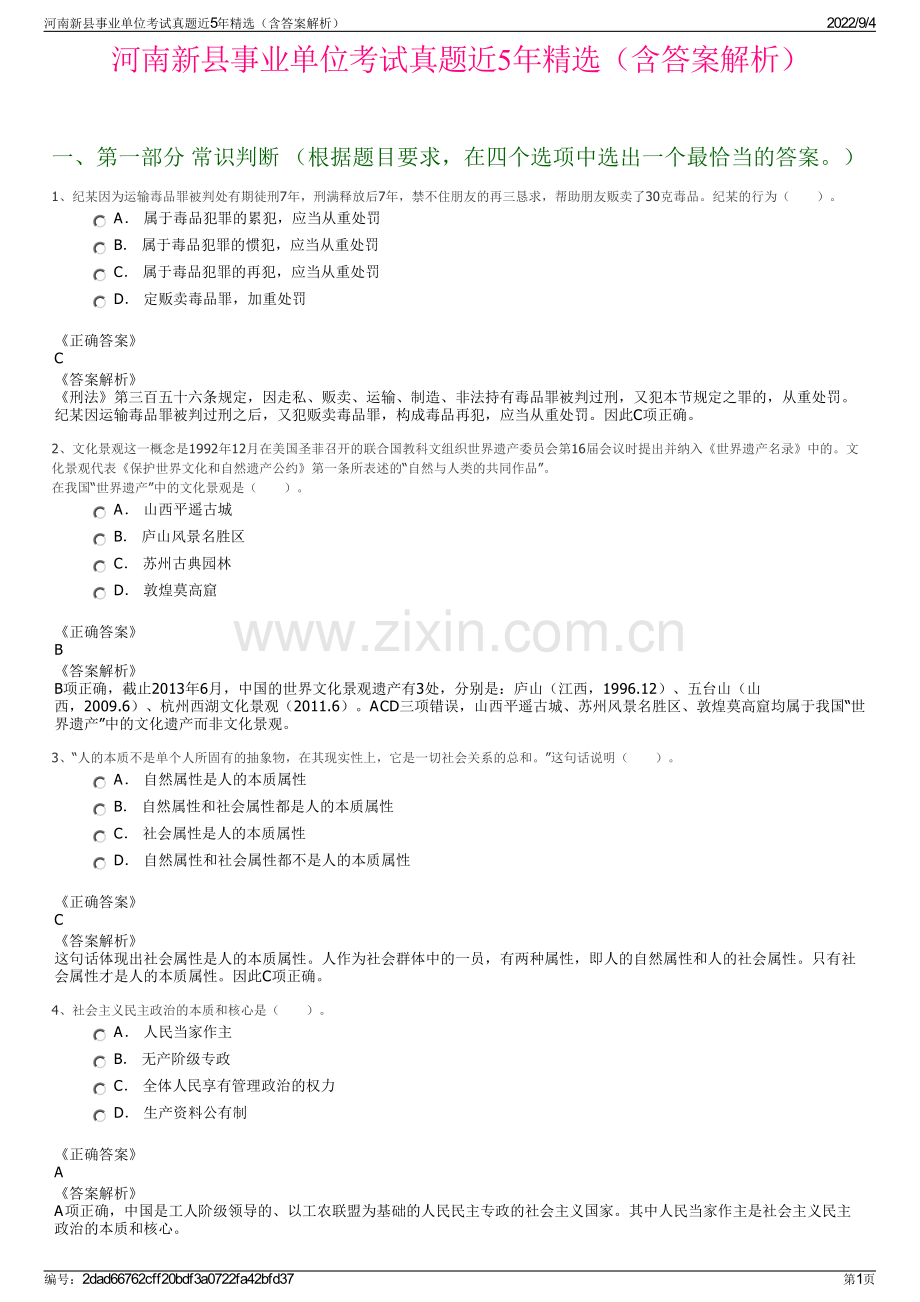 河南新县事业单位考试真题近5年精选（含答案解析）.pdf_第1页