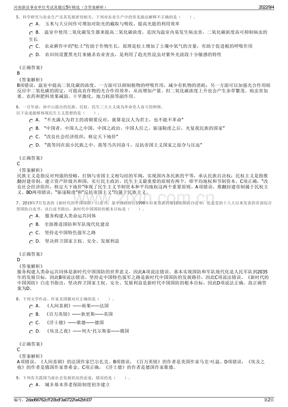 河南新县事业单位考试真题近5年精选（含答案解析）.pdf_第2页