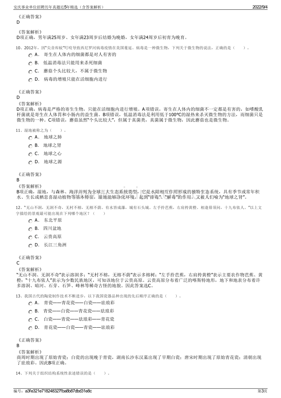 安庆事业单位招聘历年真题近5年精选（含答案解析）.pdf_第3页