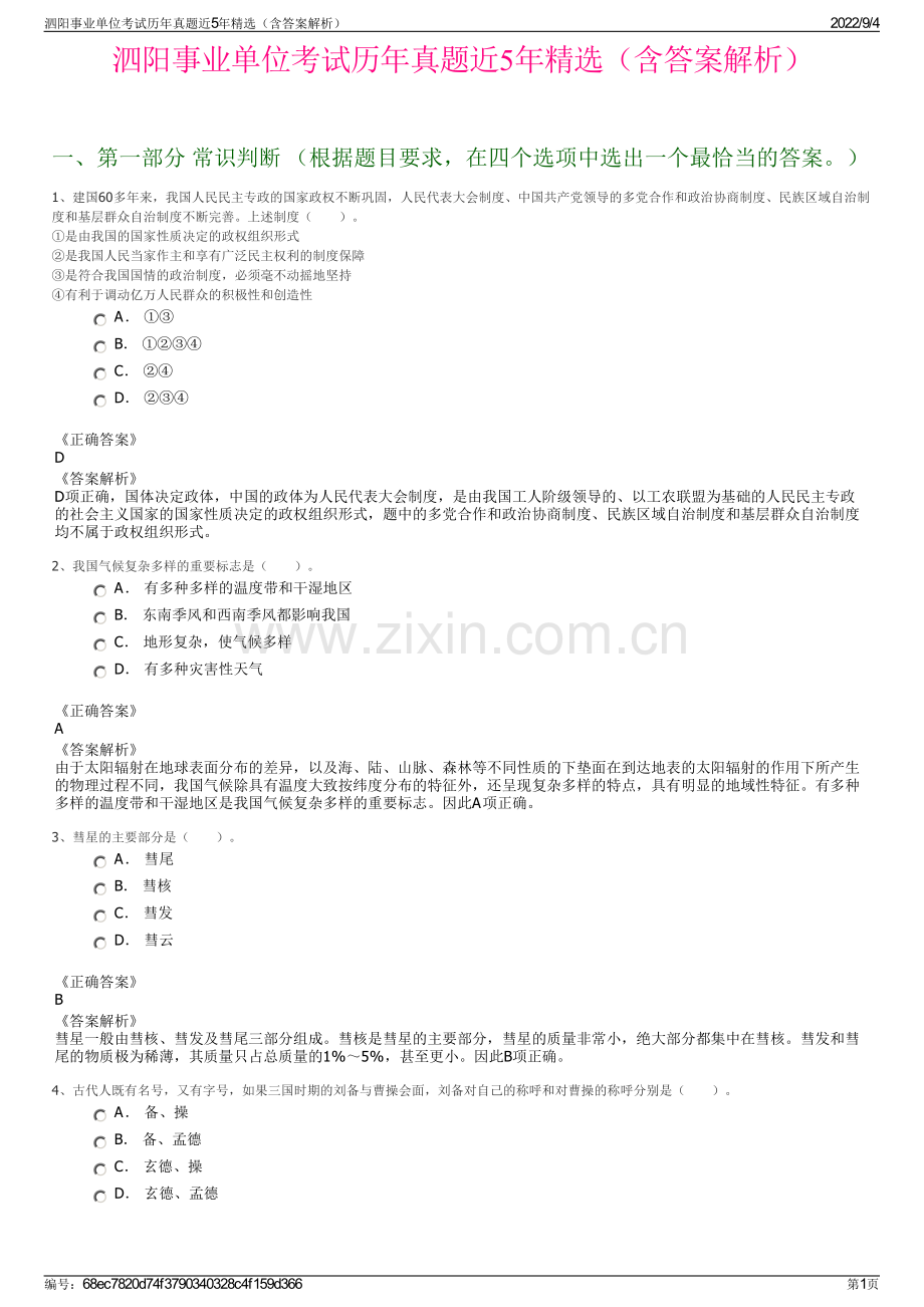 泗阳事业单位考试历年真题近5年精选（含答案解析）.pdf_第1页